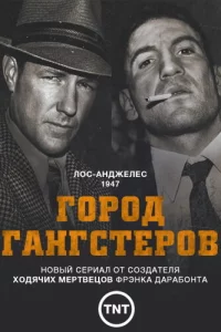 Сериал Город гангстеров (2013)
