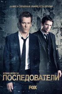 Сериал Последователи (2013)