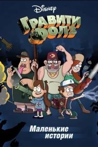 Сериал Гравити Фолз: Короткие истории (2013)