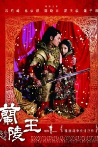 Сериал Генерал Лань Лин (2013)