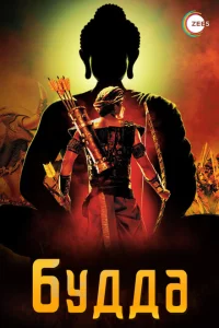 Сериал Жизнеописание Будды Шакьямуни (2013)