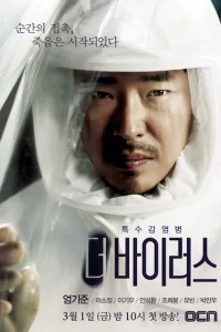 Сериал Вирус (2013)