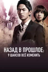 Сериал Назад в прошлое: 9 шансов всё изменить (2013)