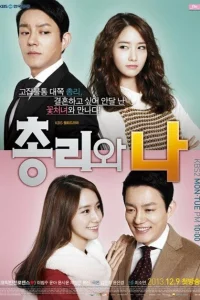 Сериал Премьер-министр и я (2013)