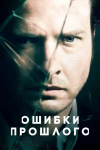 Сериал Ошибки прошлого (2013)