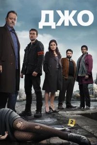 Сериал Джо (2013)