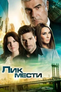 Сериал Лик мести (2012)