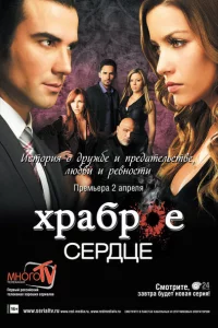 Сериал Храброе сердце (2012)