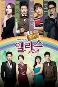 Сериал Алиса из Чхондама (2012)