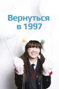 Сериал Вернуться в 1997 (2012)