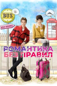 Сериал Убийственный роман (2012)