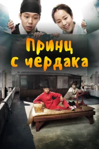 Сериал Принц с чердака (2012)