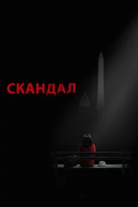 Сериал Скандал (2012)