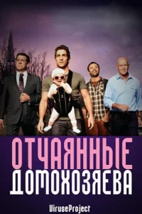 Сериал Отчаянные домохозяева (2012)