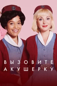 Сериал Зовите повитуху (2012)