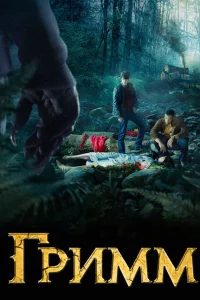 Сериал Гримм (2012)