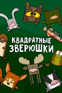 Сериал Квадратные зверюшки (2012)