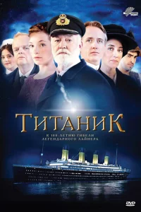 Сериал Титаник (2012)