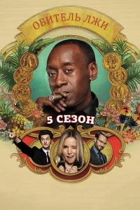 Сериал Обитель лжи (2012)