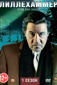 Сериал Лиллехаммер (2012)