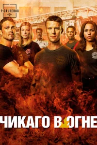 Сериал Чикаго в огне (2012)