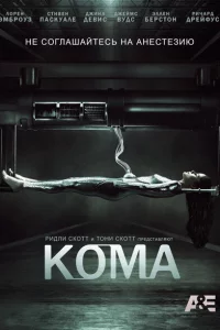 Сериал Кома (2012)