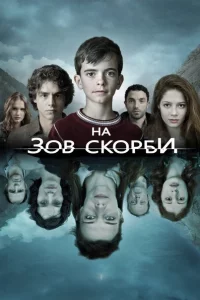 Сериал На зов скорби (2012)