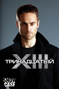 Сериал Тринадцатый (2011)