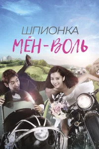 Сериал Шпионка Мён-воль (2011)