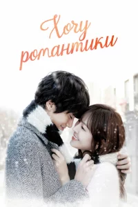 Сериал Хочу романтики (2011)