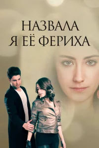 Сериал Назвала я её Фериха (2011)