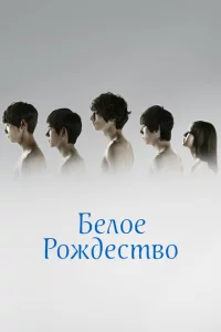 Сериал Белое Рождество (2011)