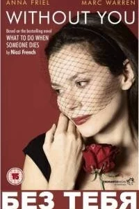 Сериал Без тебя (2011)