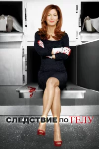 Сериал Следствие по телу (2011)
