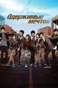 Сериал Одержимые мечтой (2011)