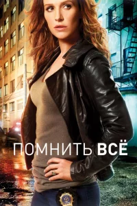 Сериал Помнить все (2011)