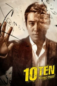 Сериал Специальная команда «Десять» (2011)