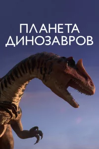 Сериал Планета динозавров (2011)