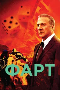 Сериал Фарт (2011)