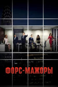 Сериал Форс-мажоры (2011)