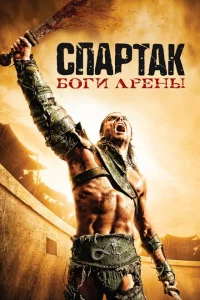 Сериал Спартак: Боги арены (2011)