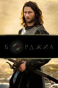 Сериал Борджиа (2011)
