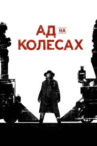 Сериал Ад на колёсах (2011)