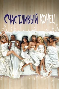 Сериал Счастливый конец (2011)