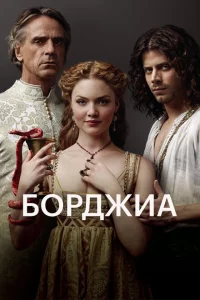 Сериал Борджиа (2011)