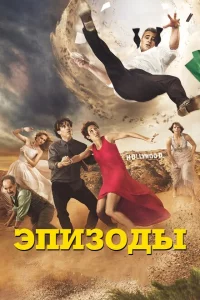 Сериал Эпизоды (2011)