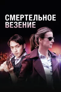 Сериал Смертельное везение (2018)