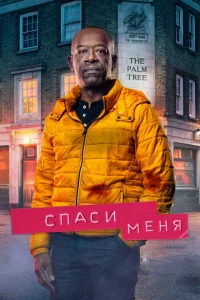Сериал Спаси меня (2018)