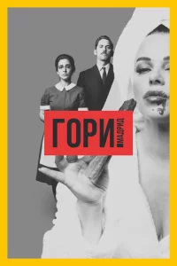 Сериал Гори, Мадрид (2018)