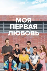 Сериал Моя первая любовь (2018)